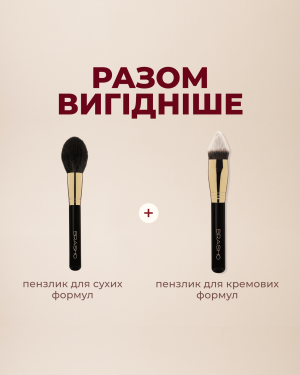 Дует пензликів для кремових і сухих формул