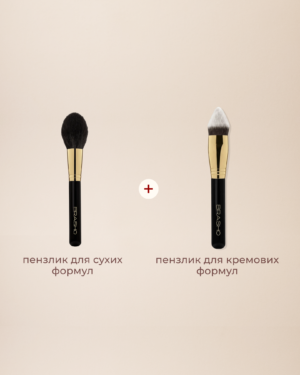 Дует пензликів для кремових і сухих формул