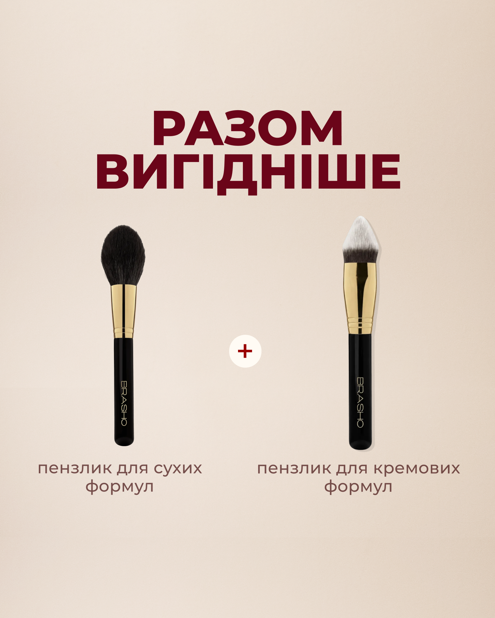 Дует пензликів для кремових і сухих формул